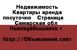 Недвижимость Квартиры аренда посуточно - Страница 2 . Самарская обл.,Новокуйбышевск г.